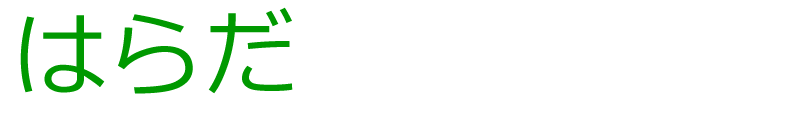 はらだ鍼灸整骨院